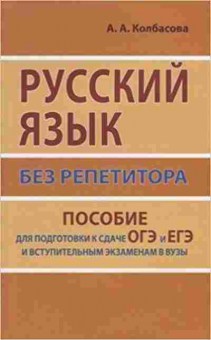 Книга ЕГЭ Русс.яз. без репетитора Колбасова А.А., б-671, Баград.рф